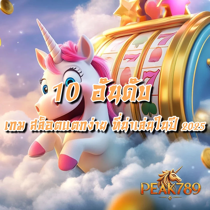 10 อันดับ เกม สล็อตแตกง่าย ที่น่าเล่นในปี 2025