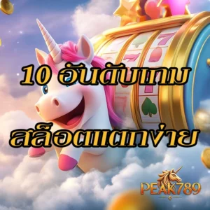 10 อันดับเกมสล็อตแตกง่าย peak789