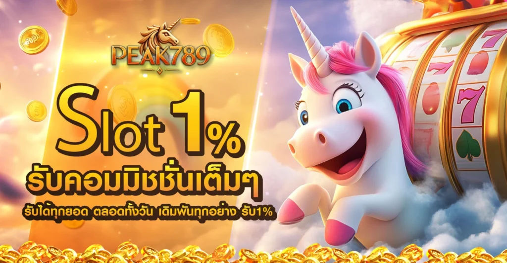 peak789 สล็อตทดลอง